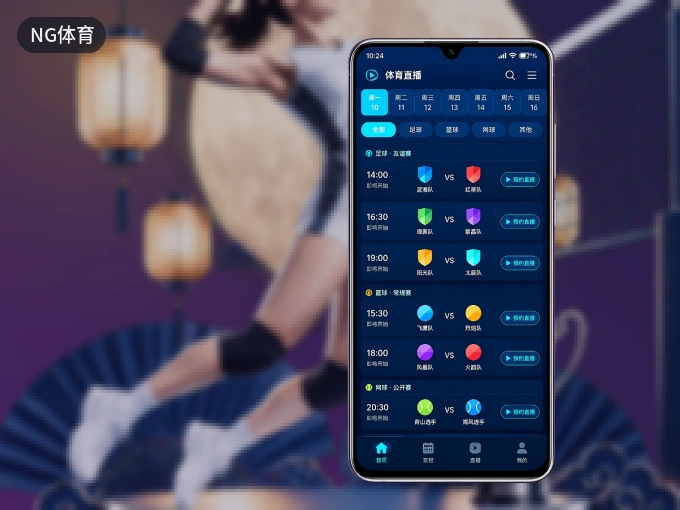 装NG体育 APP，精彩比赛不缺席